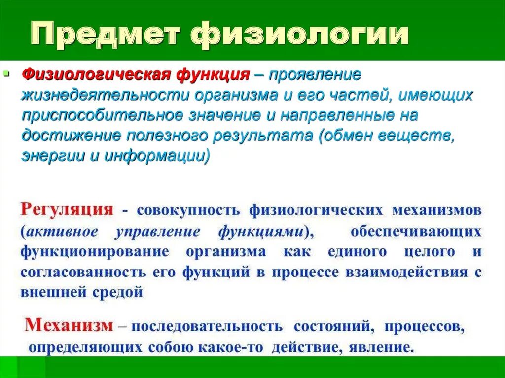 Функция позволяет на объектах. Предмет физиологии. Предмет и объект физиологии. Предмет и задачи общей физиологии.. Функция в физиологии это.