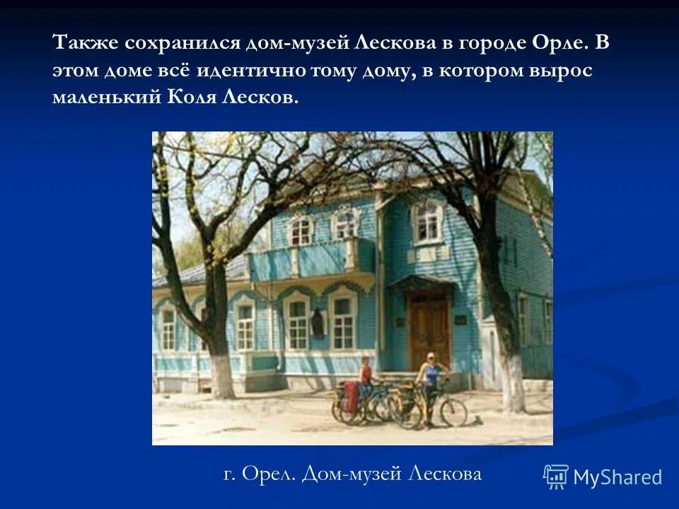 презентация дом музей лескова в орле. с. сообщение дом музей лескова в орле. сообщение о музее лескова в г. дом музей н с лескова в орле.