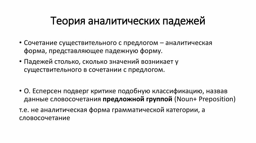 Аналитическая форма. Теория трех рангов о.Есперсена. Теория трех рангов о.Есперсена кратко. О. Есперсен и его вклад в теорию языка.