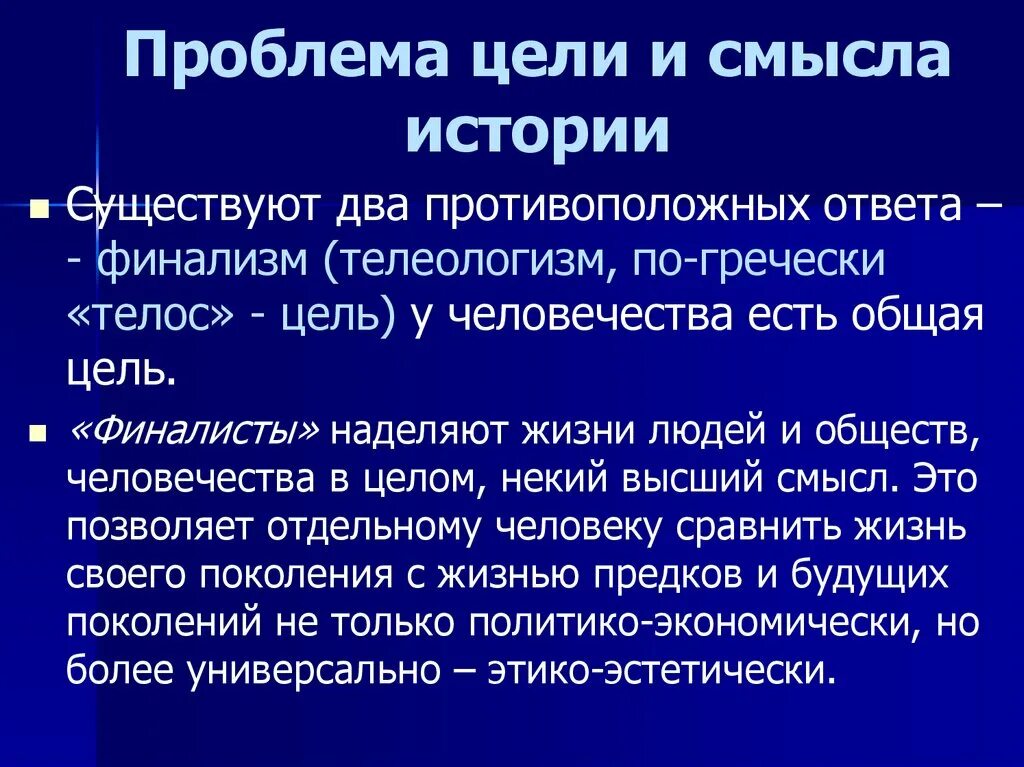 Смысл и цель истории