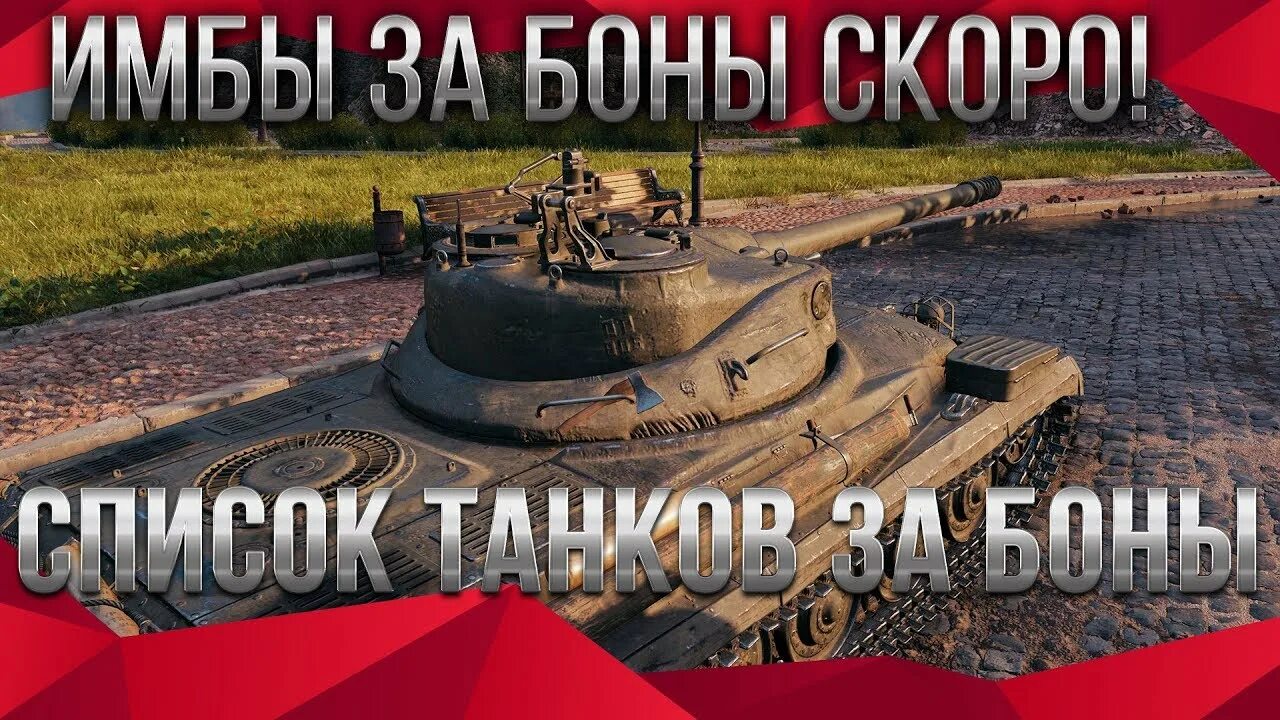 Прем танки за боны. Танковый магазин Бон. Боновый магазин 2022 World of Tanks. Ворлд оф танк танки за боны.