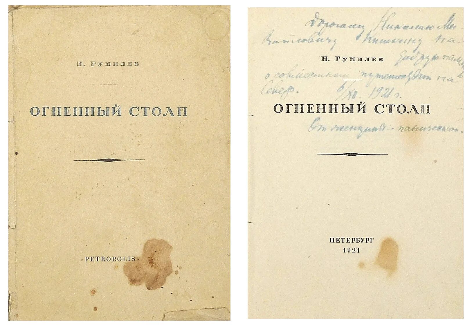 николай гумилев огненный столп. «огненный столп» (1921 г. николай гумилев огненный столп. сборник огненный столп гумилева. сборник стихов гумилева огненный столп.
