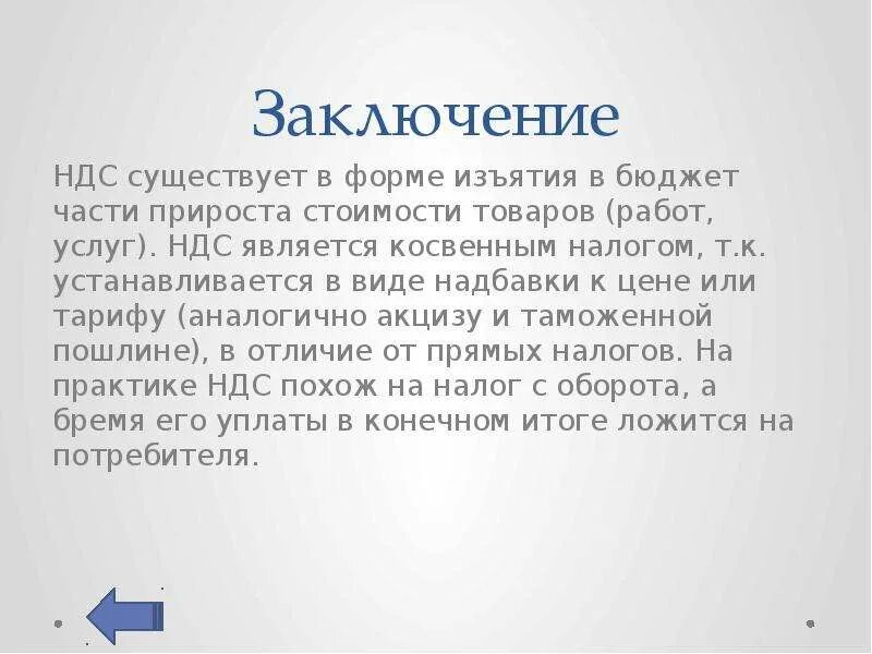 Ндс заключение. Вывод по ндс. Ндс заключение. Отчетность по ндс. Ндс заключение.