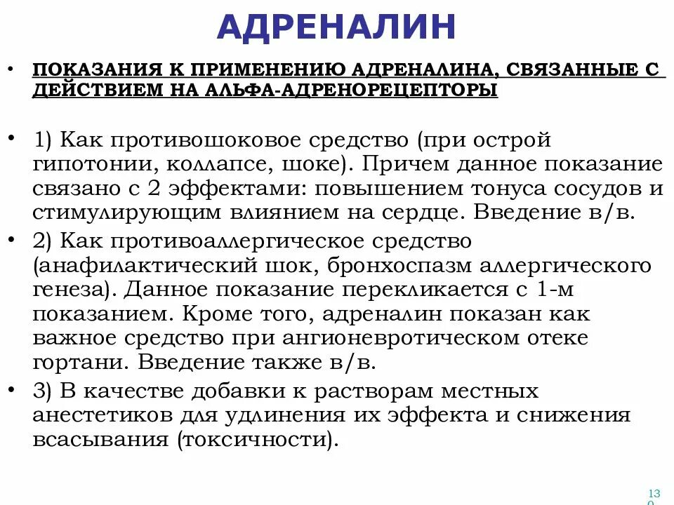 Лечение адреналином. Адреналин препарат показания. Препарат адреналин показания к применению. Эпинефрин механизм действия фармакология. Эпинефрин механизм.