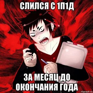 Слился