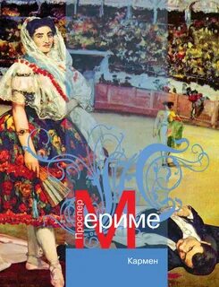 Кармен проспер мериме книга