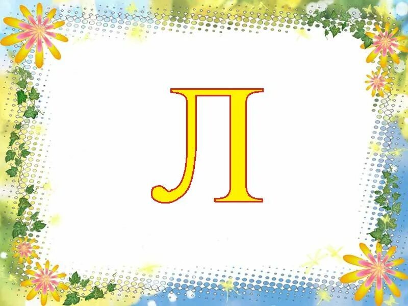 Буква ы зеленая. Б в г д е е ж з. А б в г д. Сова на букву л для детей. Буква д.