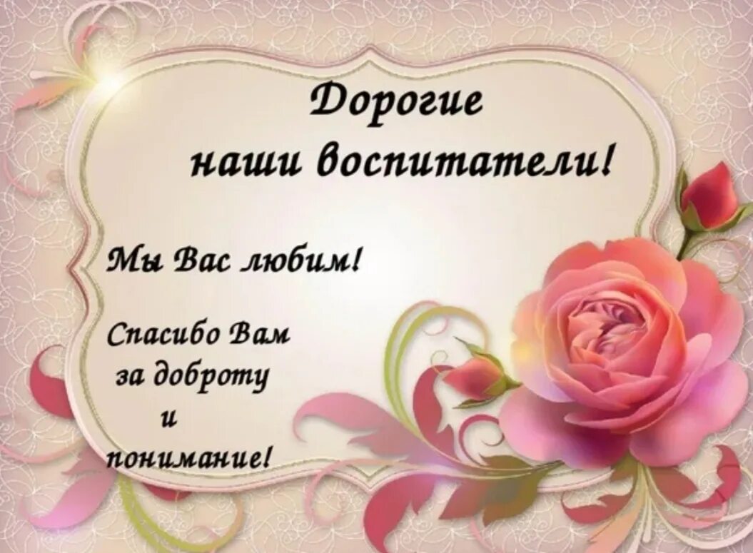 Благодарность любимому воспитателю. Стихи за заботу. Спасибо учителю. Спасибо в стихах. Спасибо за заботу учителю.