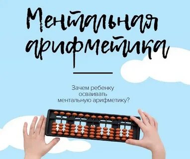 Ментальная арифметика для детей методика