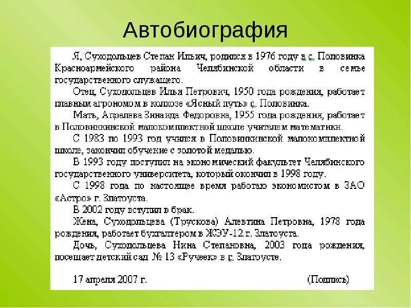 Пример автобиографии