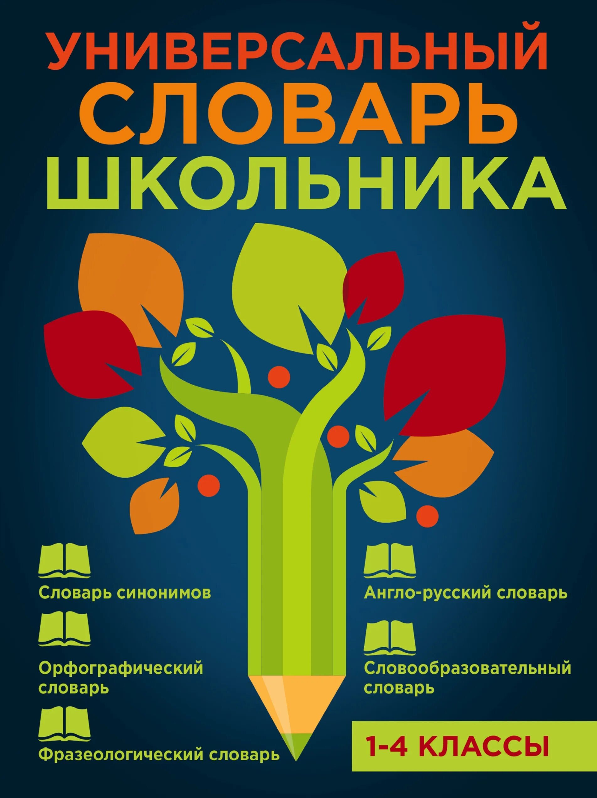 Универсальный справочник школьника 1-4 классы Светлячок. Универсальный словарь школьника 1-4. Универсальный словарь русского языка для школьников. Словарь школьника 1-4 класс. Справочник школьника 1 4