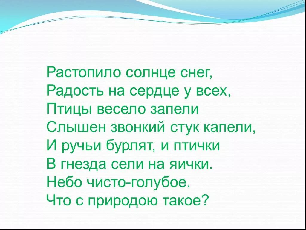 Звонкая капель стучит. Солнце растапливает снег. Растопило солнце снег радость на душе у всех. Растопило солнце снег радость на душе у всех птицы весело запели. Загадка растопило солнце снег радость на душе у всех.