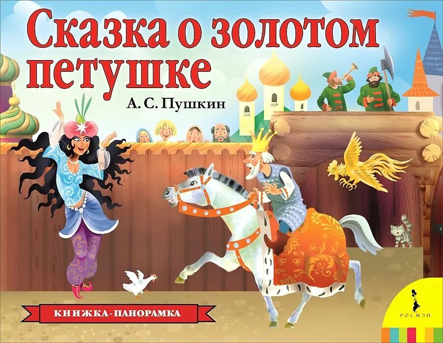 Пушкин а. Сказки пушкина пересказ. Сказка о золотом петушке о чем это. Книга сказка о золотом петушке пушкин. Сказка о золотом петушке о чем это.
