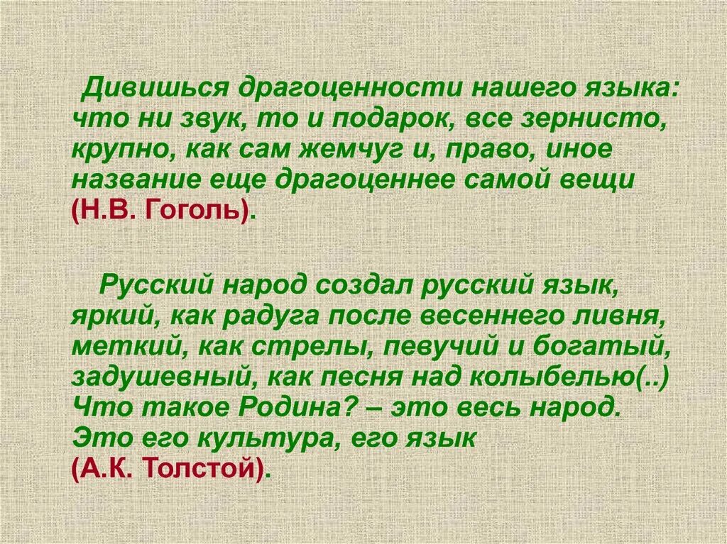 Дивишься драгоценности нашего языка. Гоголь дивишься драгоценности русского языка. Дивишься драгоценности нашего языка что ни звук то подарок. Дивишься драгоценности.