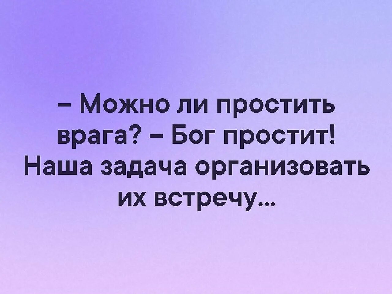 Бог простит организовать их встречу. Цитаты о прощении врагов. Простить врага. Бог простит наша задача. Прощать террористов это дело бога