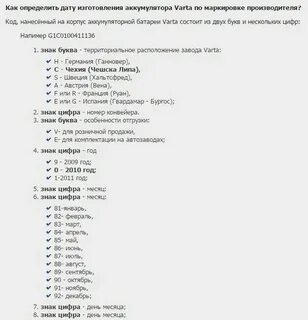 Где дата выпуска аккумулятора варта