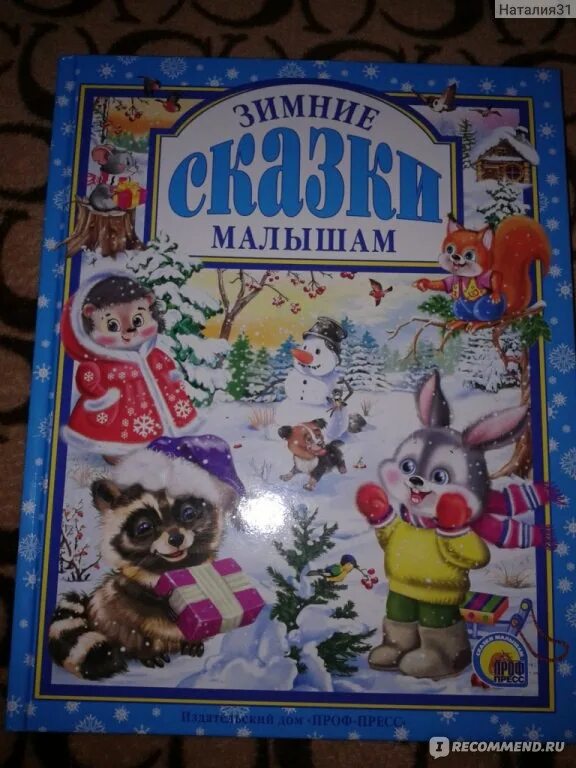 Зимняя сказка книга. Зимняя сказка книга. Зимняя сказка. Зимняя сказка книга умка. Зимние сказки мал.