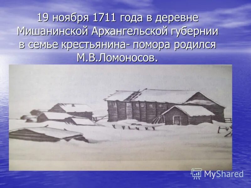 ломоносов михаил васильевич родился в деревне. детство михаила ломоносова. деревня денисовка в которой родился ломоносов. село в котором родился ломоносов. рассказ о михаиле васильевиче ломоносове.