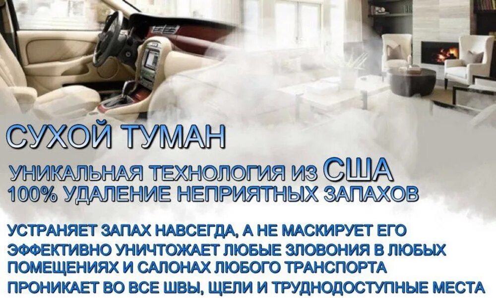 Сухой туман отзывы. Сухой туман. Сухой туман для авто. Устранение неприятных запахов. Сухой туман реклама.