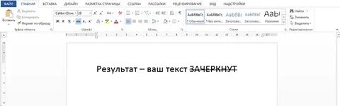 Как в ворде убрать зачеркивание текста