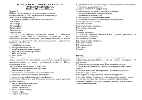 Муниципальный этап по экологии 9 класс ответы
