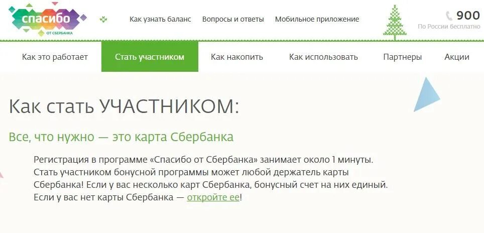 Не пришли сбер бонусы. Как стать участником Сбер спасибо. Как стать участником программы. Как стать участником. Стать участником Сбербанка на бонусы.