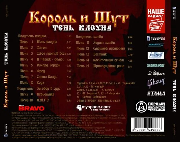 Король и Шут тень клоуна (2008, Никитин). Король и Шут тень клоуна 2008. Король и Шут тень клоуна обложка. Король и Шут тень клоуна CD. Клоун и шут песни