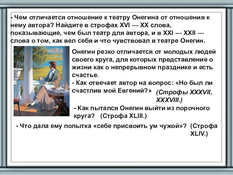 Какие чувства испытывает онегин. Отношение автора к Онегину. Отношение Онегина к театру. Отношение Пушкина к театру.