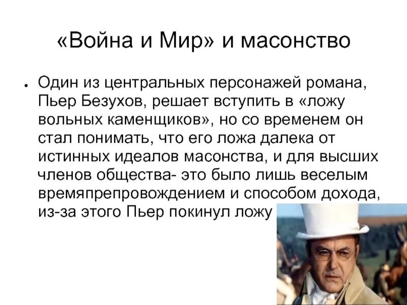 Почему пьер вступает в масонское. Масонство Пьера Безухова кратко.