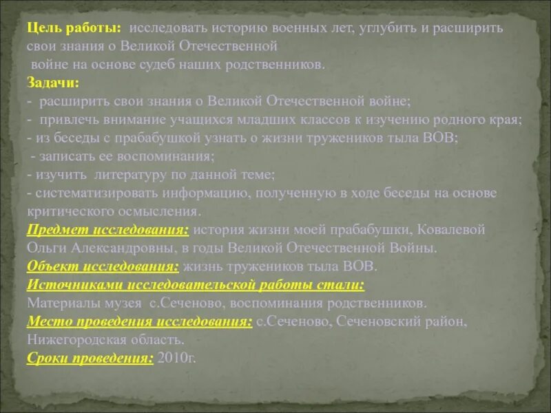 С помощью взрослых исследуй историю. Исследовать историю жизни одного из своих родственников. исследуй историю жизни одного из своих родственников по плану. с помощью взрослых исследуй историю жизни. с помощью взрослых исследуй историю жизни одного из своих.