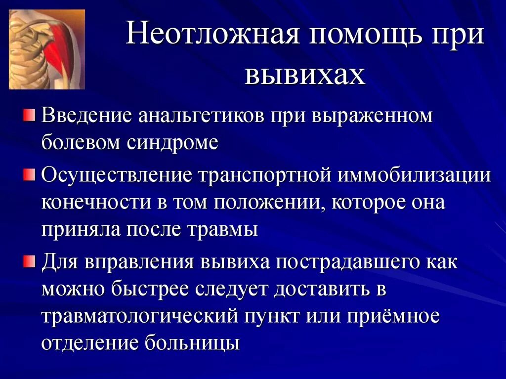 Догоспитальный этап при переломе. Неотложная помощь при вывихе. Неотложная помощь при вывихах на догоспитальном этапе. Алгоритм оказания неотложной помощи при вывихе.