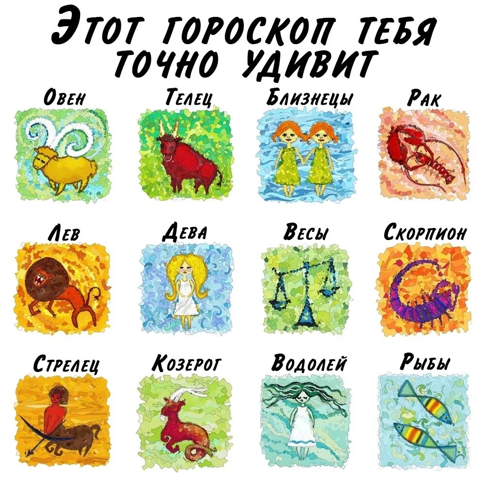 Соответствует знаки гороскопа. Знаки зодиака. гороскоп по картинкам. гороскопы по знакам. символы по гороскопу.