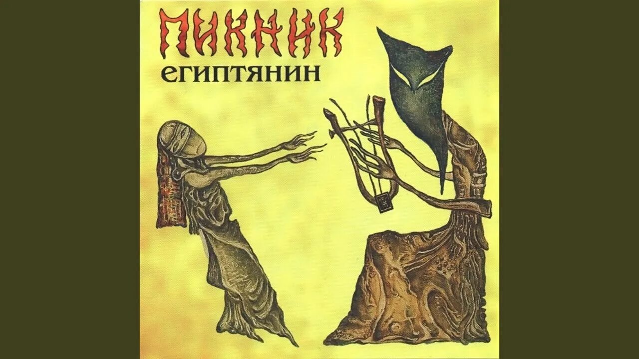 Песни которые исполняет пикник. Пикник - египтянин (2001). пикник египтянин обложка. пикник египтянин обложка альбома.