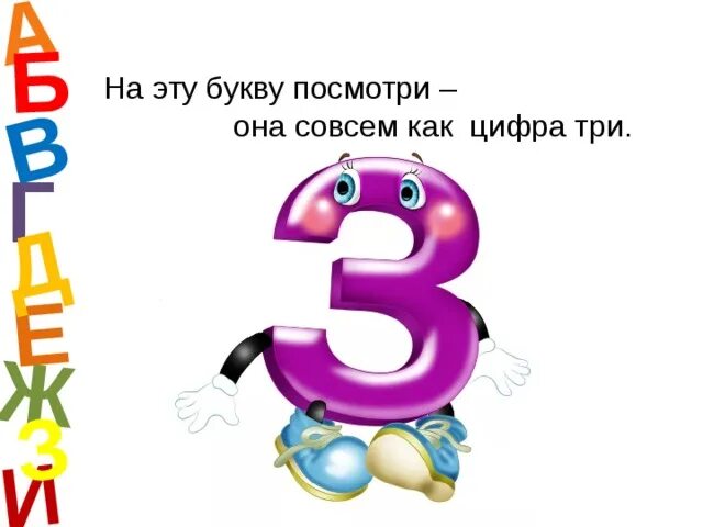 Цифра 3 слово остался. На эту букву посмотри она совсем как цифра три. Буква з. Проект буква з. Азбука буква з.