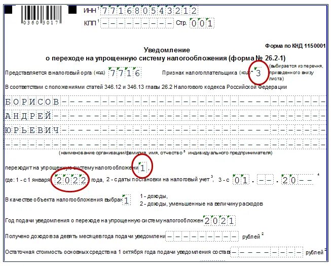 Как подавать уведомление ип без работников. КНД уведомление о переходе на УСН. Уведомление по форме 26.2-1 о переходе на УСН. Форма 26 2 1 признак налогоплательщика. Пример уведомления о переходе на УСН ИП.