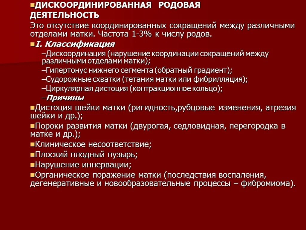 Осложнения родовой деятельности. Классификация дискоординированной родовой деятельности. Причины дискоординации родовой деятельности. Дискоординация родовой деятельности осложнения. Клинические признаки дискоординации родовой деятельности.