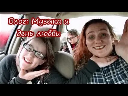 Любовь влог