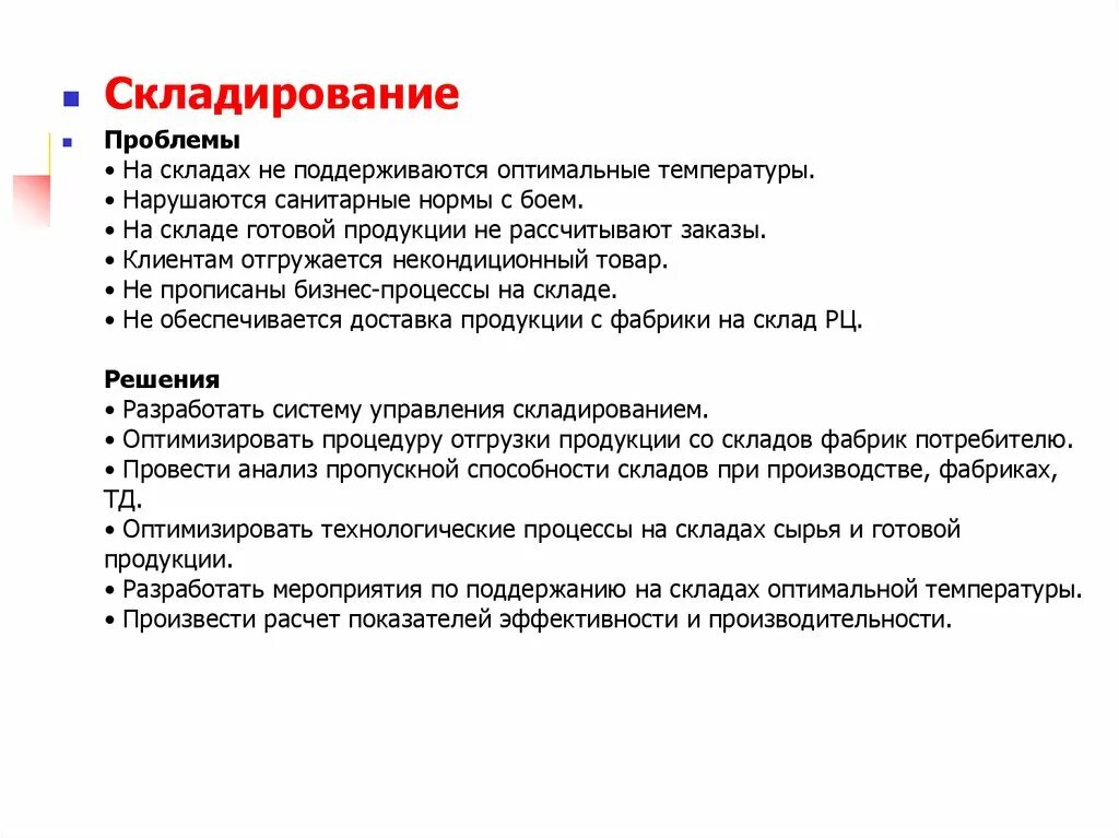 Анализ организации хранения. Проблемы складирования. Основные проблемы склада. Проблемы логистики складирования. Проблемы складского хранения.