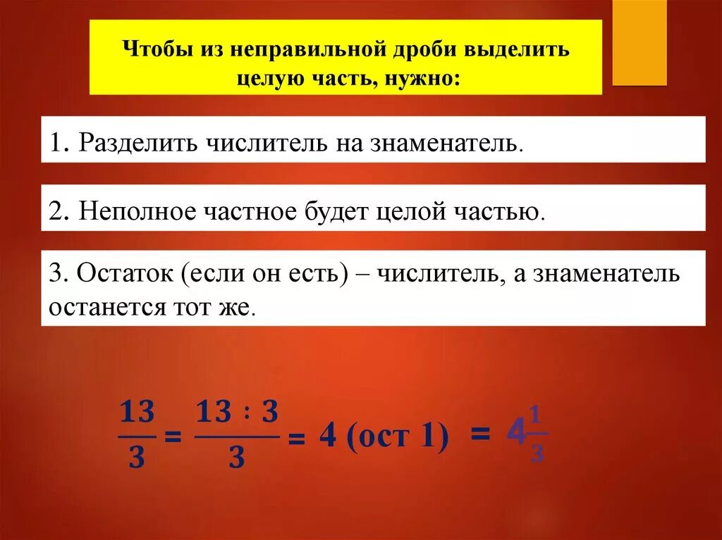 Как неправильную дробь перевести в целое число. Дроби целая и дробная часть. Выделение общей части дроби. Как выделить неправильную дробь. Дробь это часть целого.