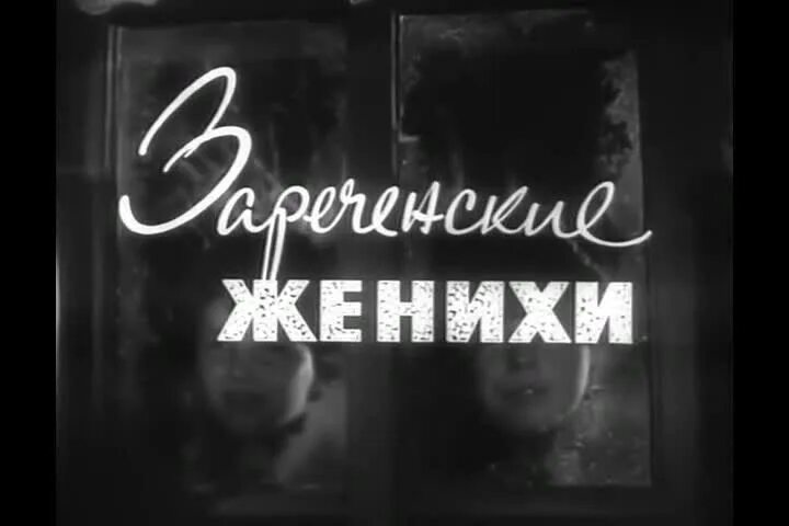 Жених 1967. Зареченские женихи (1967). Зареченские женихи (1967) Постер. Зареченские женихи 1968 поцелуй.