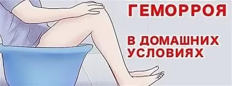 Лечение геморроя нижний. Лечение геморроя в домашних услови. ванночки при цистите. ванночки при геморрое. реклама средства от геморроя.