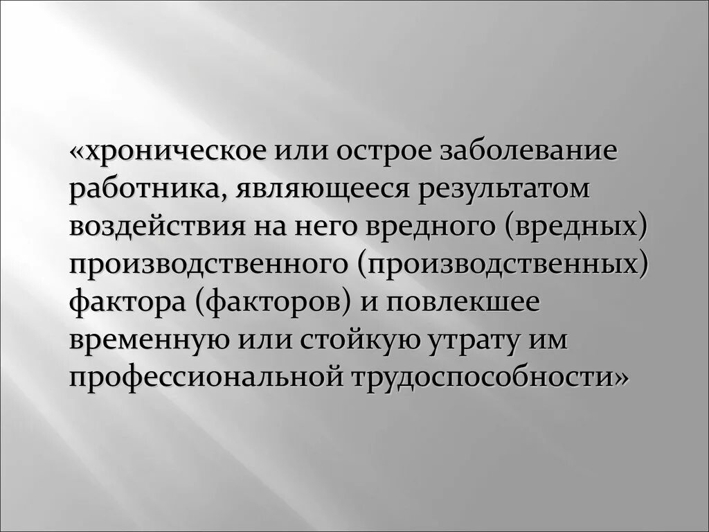 Понятие хронического профессионального заболевания. Острое или хроническое заболевание. Острое заболевание работник. Заболевание работающего являющееся результатом воздействия на него. Острые и хронические заболевания.