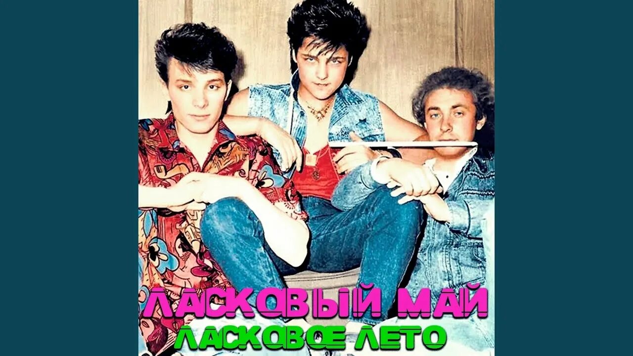 Песни группы ласковый май шатунов. Ласковый май 1989. ласковый май лето 1989. ласковый май ласковое лето. ласковый май юра.