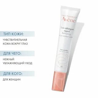 Avene для кожи вокруг глаз