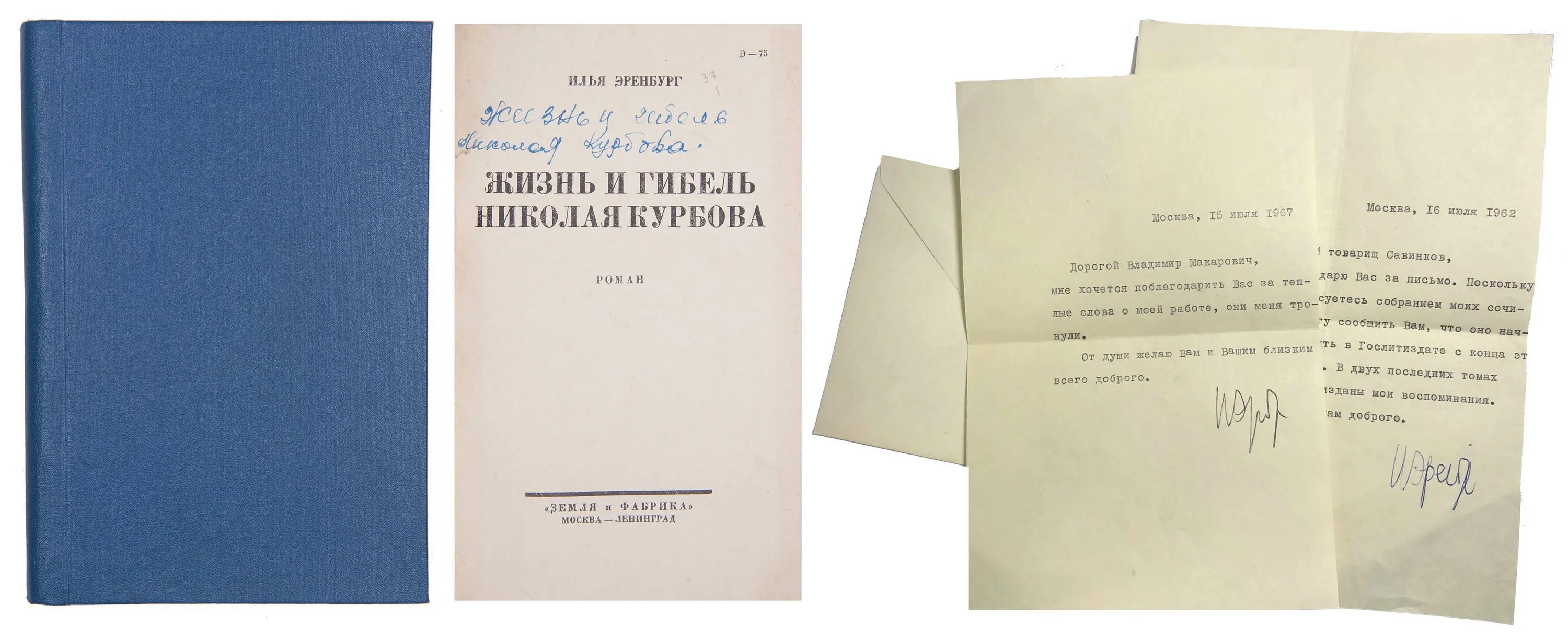 г. книга эренбурга люди годы жизнь. французские тетради книга. книга эренбурга люди годы жизнь. эренбург книга оттепель издательство.