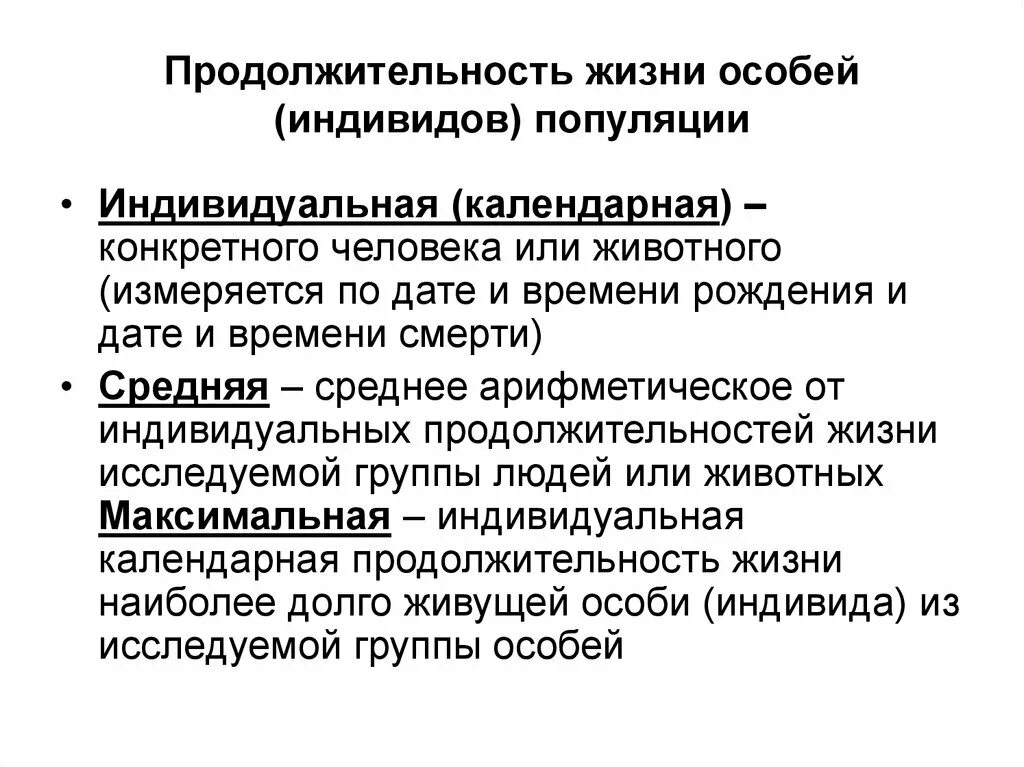 Продолжительность жизни особи. Индивидуальная Продолжительность жизни. Продолжительность жизни это определение. Биологическая Продолжительность жизни человека. Средняя Продолжительность жизни это определение.