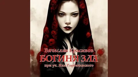 Жизнь зла слушать