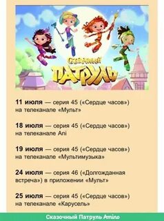 Сколько лет сказочному патрулю