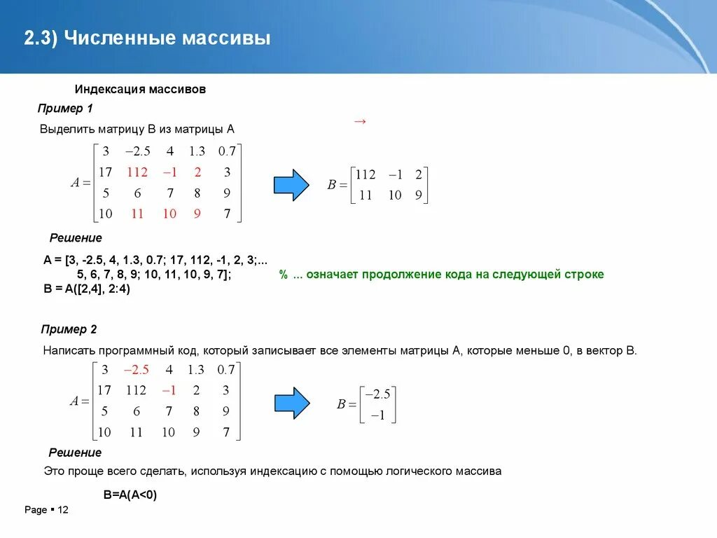Матлаб массив чисел. Числовой массив. численный массив. массив матлаб. индексация массива.