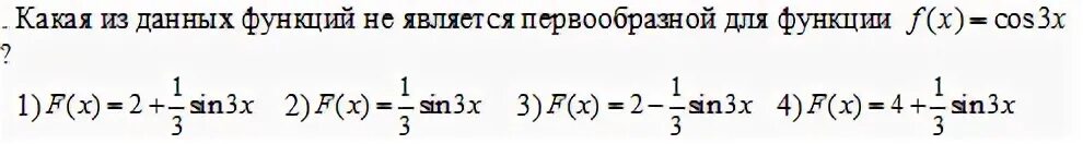 Найти первообразную функции f x cosx. Для какой функции функция является первообразной?. Какая из данных функций не является первообразной для функции. Функция является первообразной для функции. F X является первообразной для функции f x.